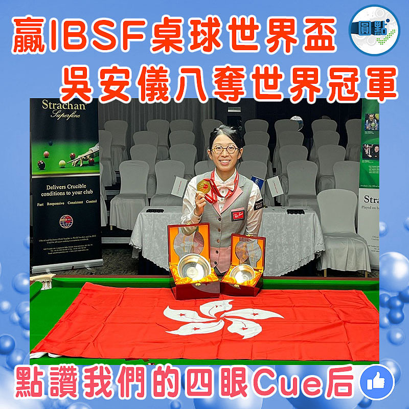 贏IBSF桌球世界盃 吳安儀八奪世界冠軍