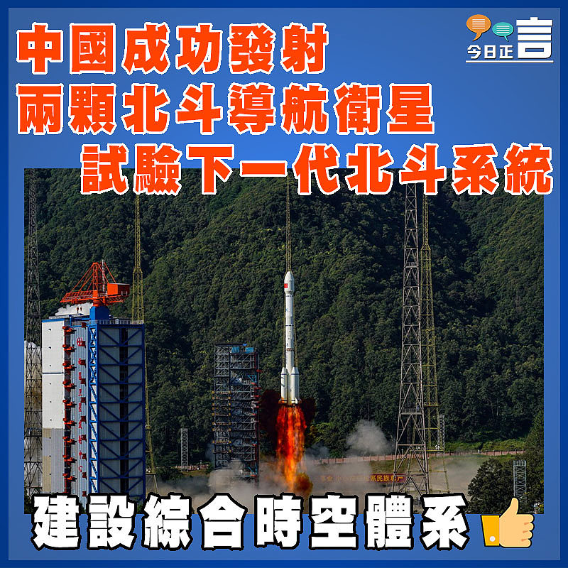 中國成功發射兩顆北斗導航衛星   試驗下一代北斗系統