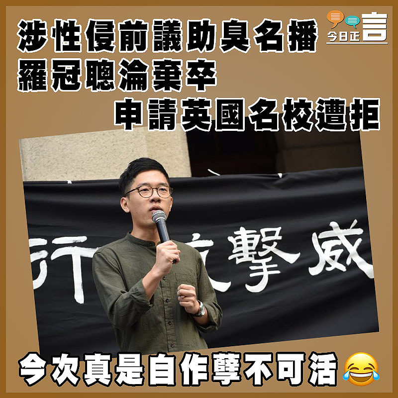 涉性侵前議助臭名播　 羅冠聰淪棄卒申請英國名校遭拒