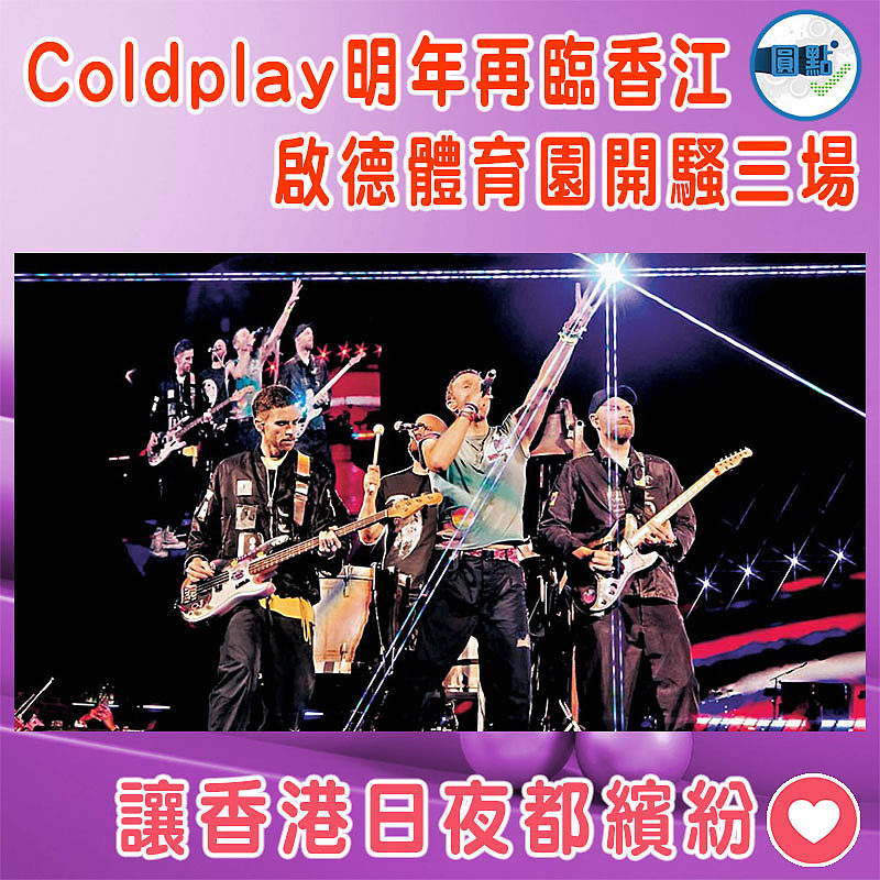 Coldplay明年再臨香江   啟德體育園開騷三場