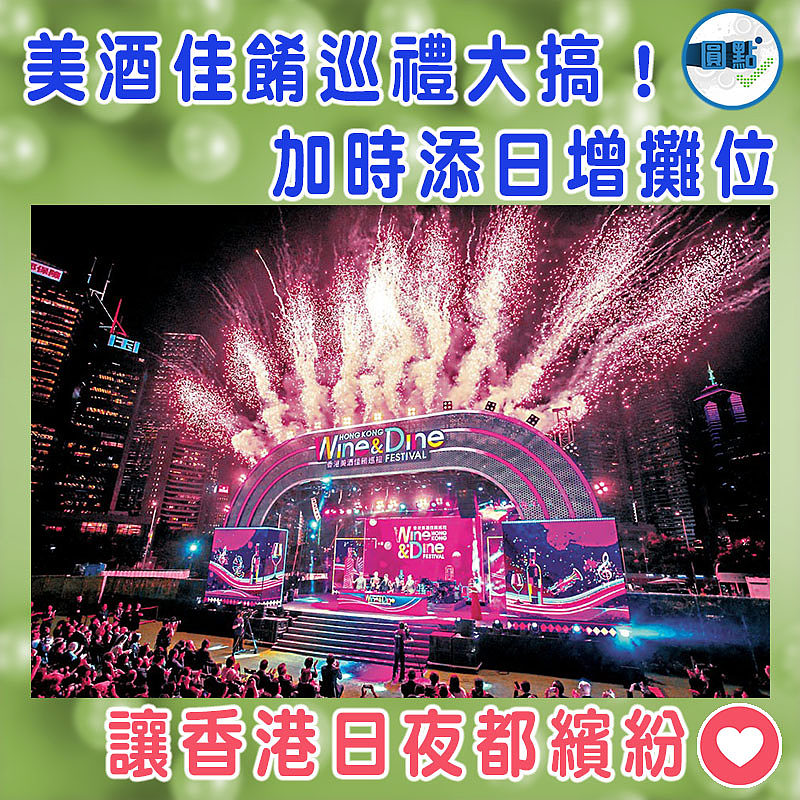 美酒佳餚巡禮大搞！加時添日增攤位