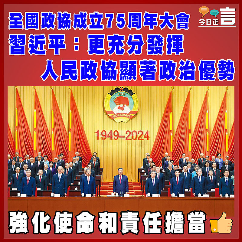 全國政協成立75周年大會  習近平：更充分發揮人民政協顯著政治優勢