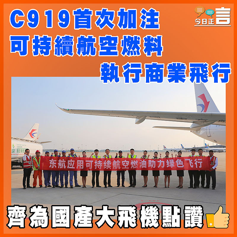 C919首次加注可持續航空燃料執行商業飛行