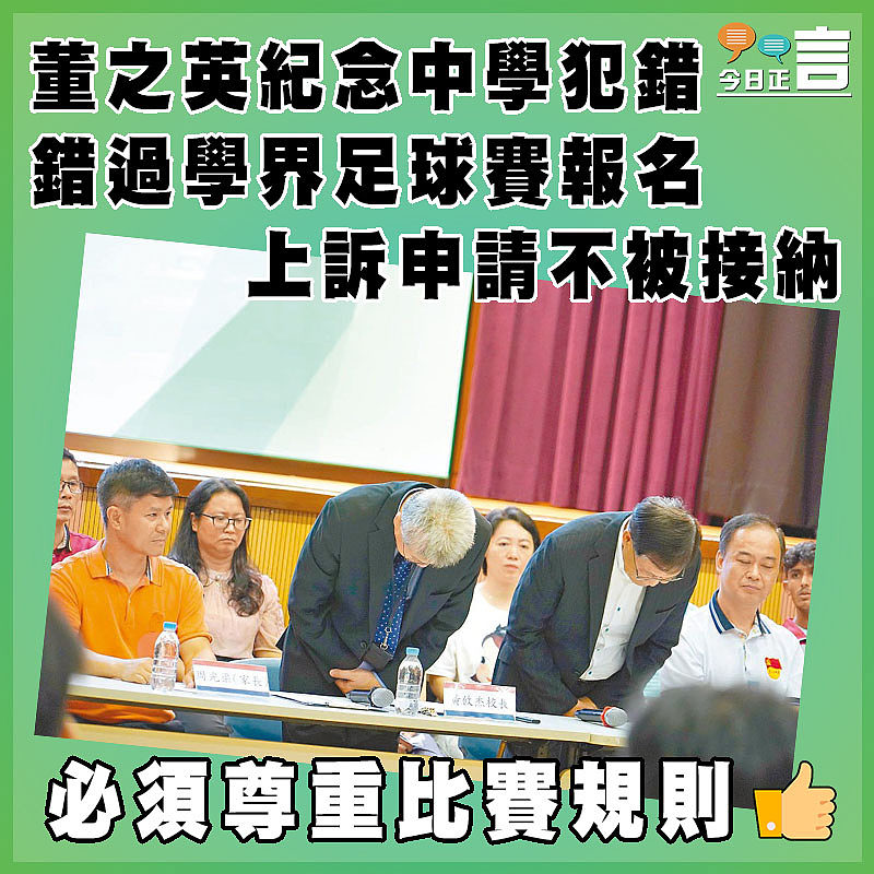 董之英紀念中學犯錯錯過學界足球賽報名   上訴申請不被接納