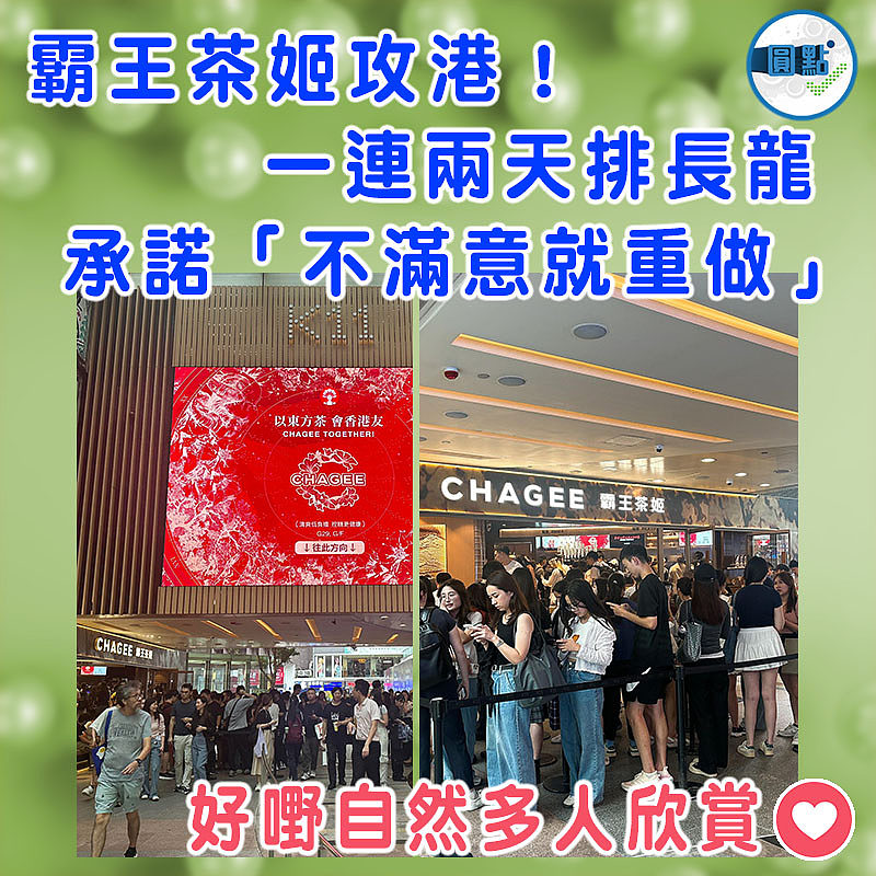 霸王茶姬攻港！一連兩天排長龍承諾「不滿意就重做」