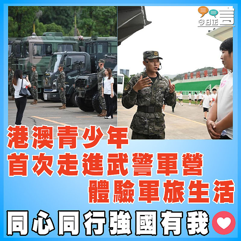 港澳青少年首次走進武警軍營體驗軍旅生活