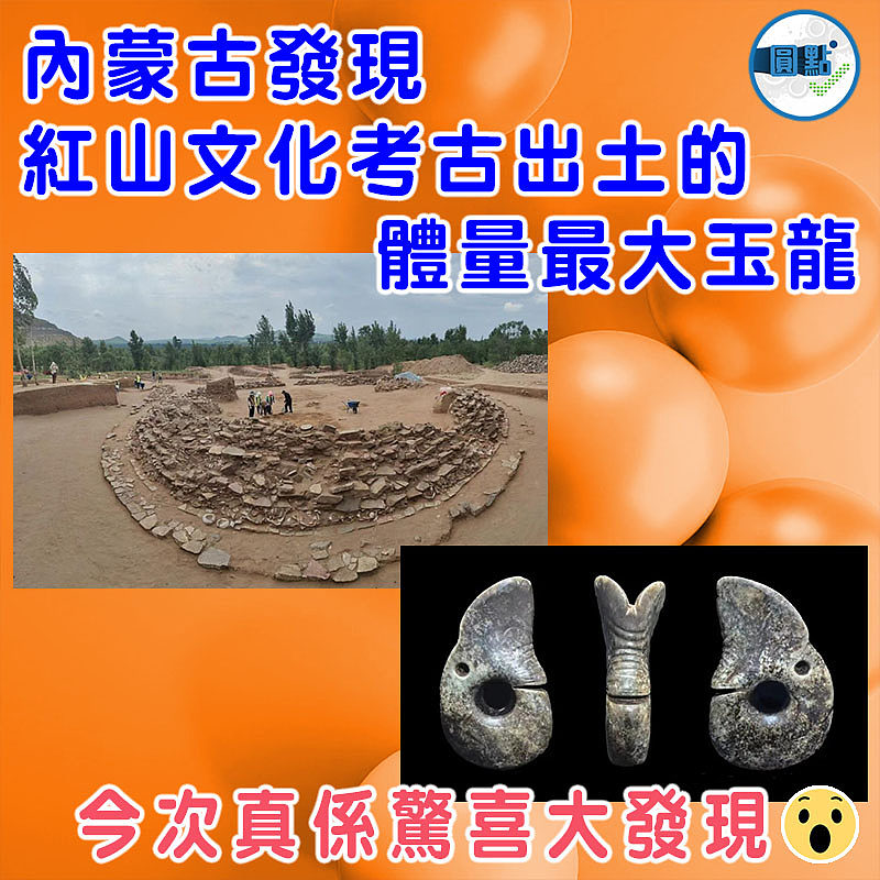 內蒙古發現紅山文化考古出土的體量最大玉龍