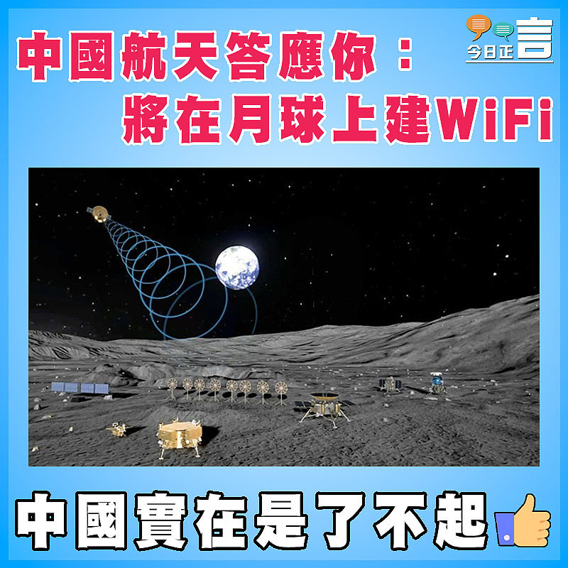 中國航天答應你：將在月球上建WiFi