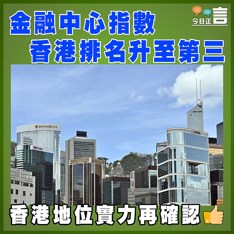 金融中心指數 香港排名升至第三