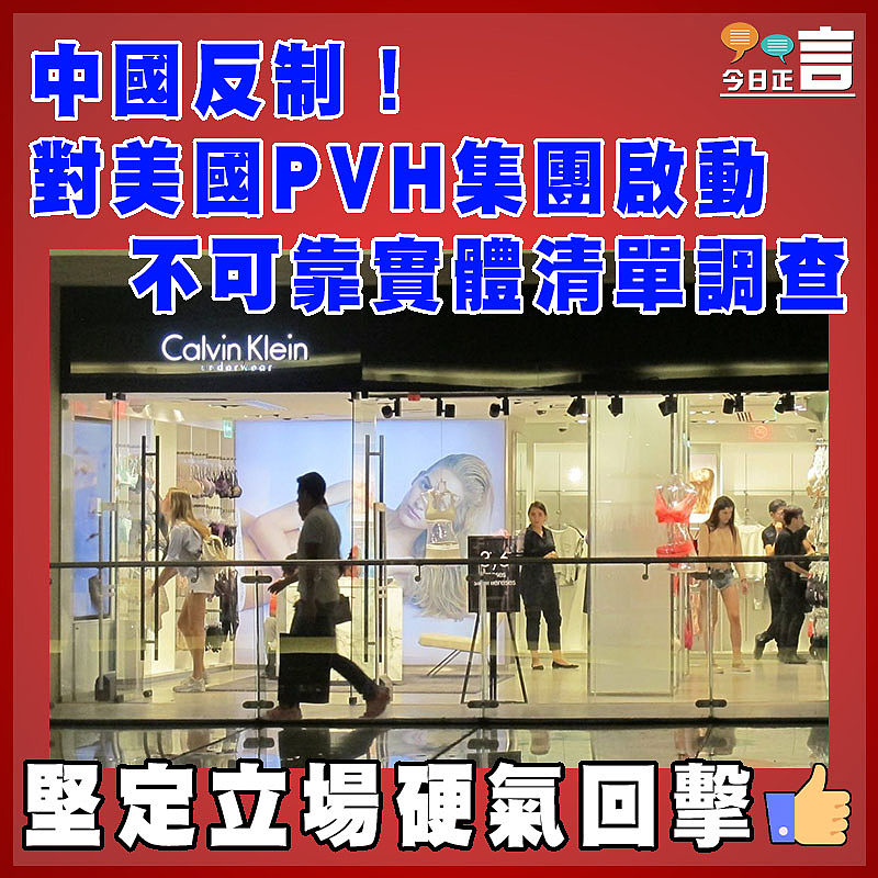 中國反制！對美國PVH集團啟動不可靠實體清單調查