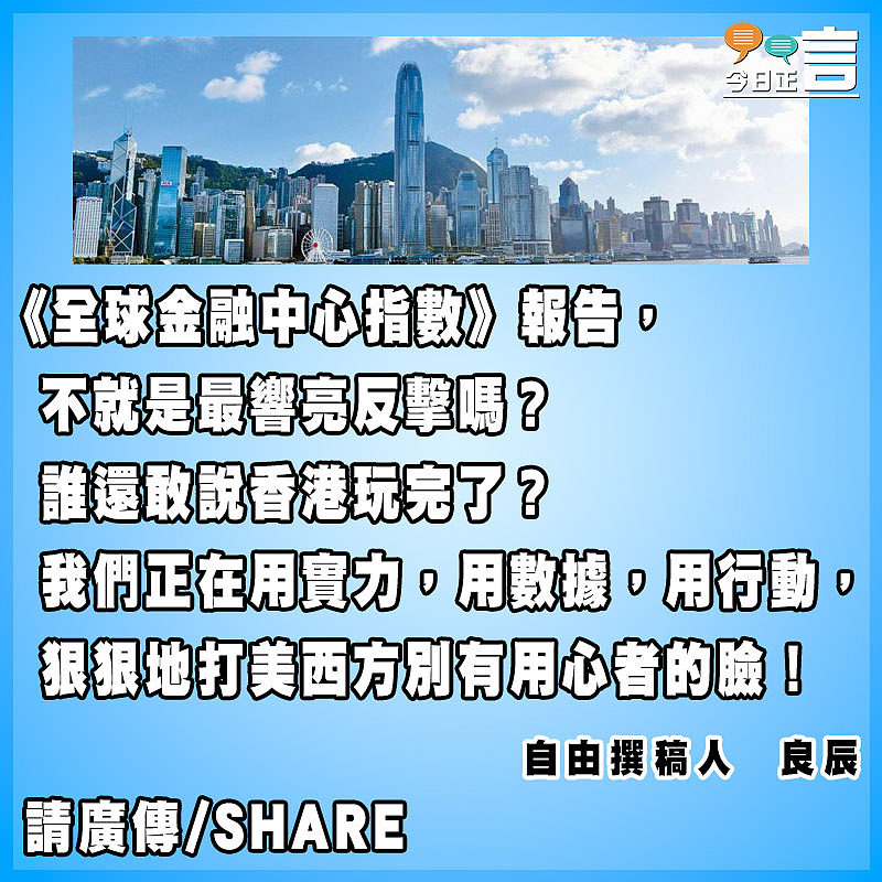 《全球金融中心指數》報告是對「香港玩完論」最響亮的反擊