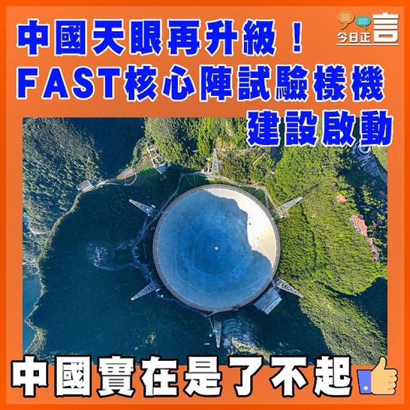 中國天眼再升級！FAST核心陣試驗樣機建設啟動