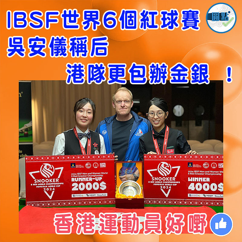 IBSF世界6個紅球賽  吳安儀稱后 港隊更包辦金銀 ！