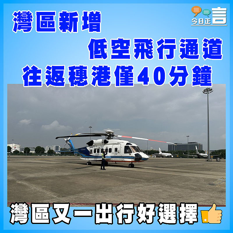 灣區新增低空飛行通道  往返穗港僅40分鐘