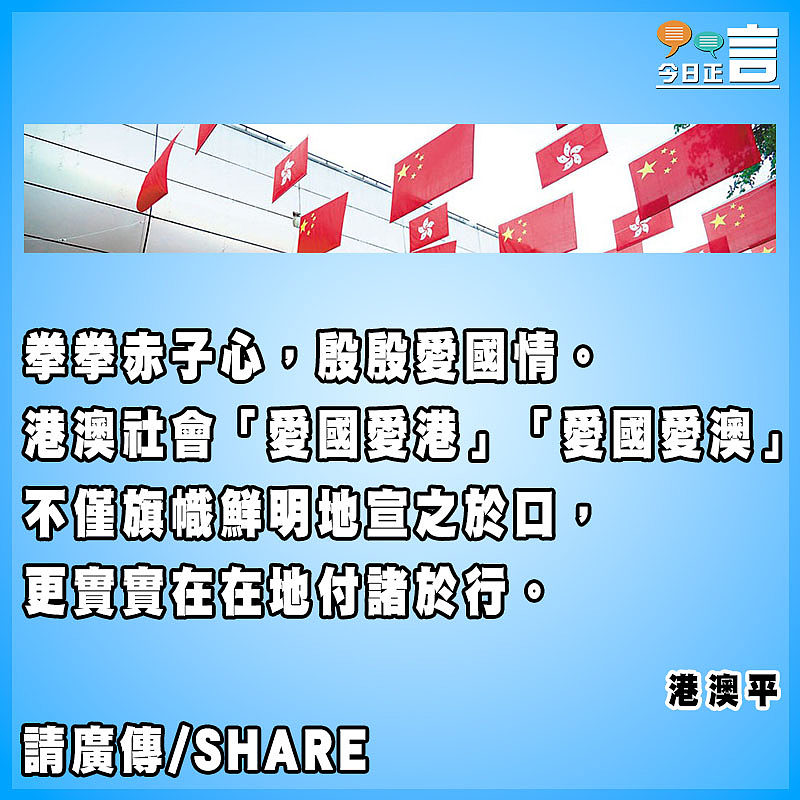 熱烈氛圍  堅實行動  傳揚港澳社會濃厚愛國情