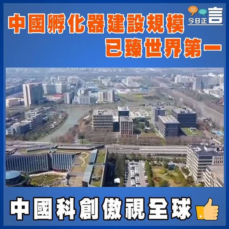 中國孵化器建設規模已臻世界第一