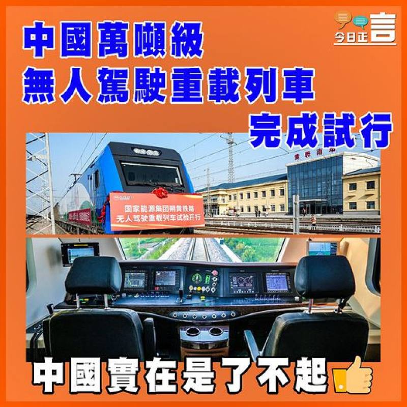 中國萬噸級無人駕駛重載列車完成試行