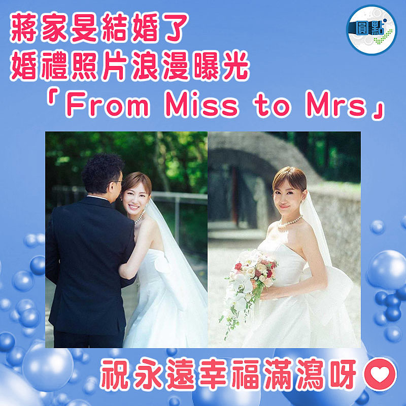 蔣家旻結婚了 婚禮照片浪漫曝光 「From Miss to Mrs」