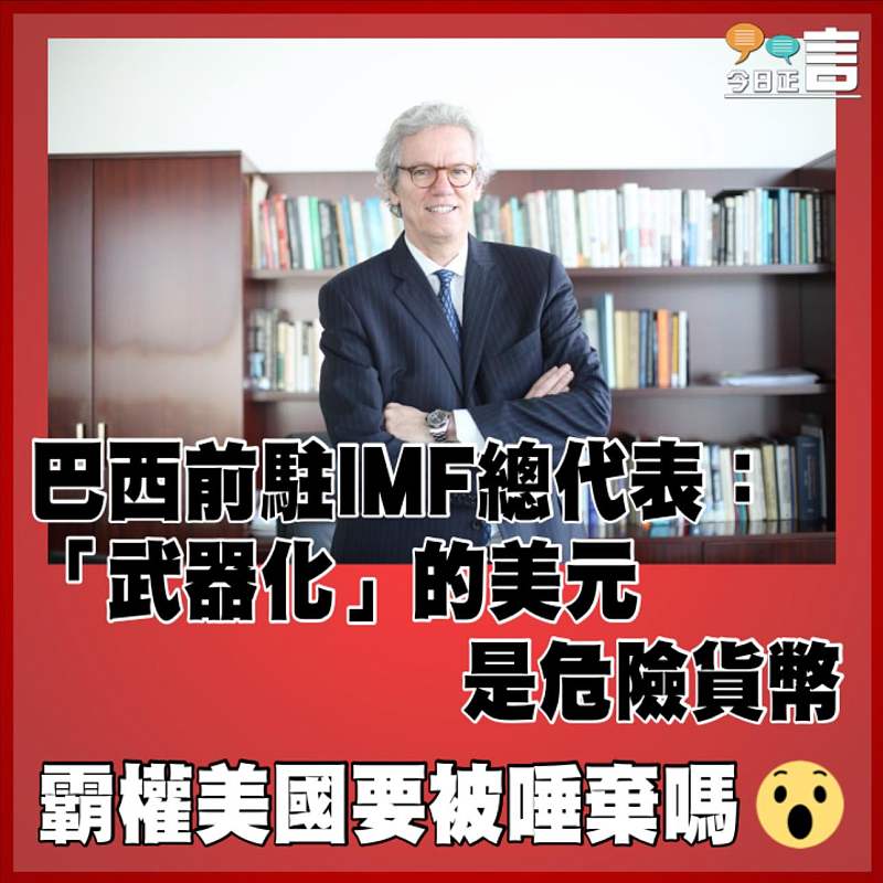 巴西前駐IMF總代表:「武器化」的美元是危險貨幣