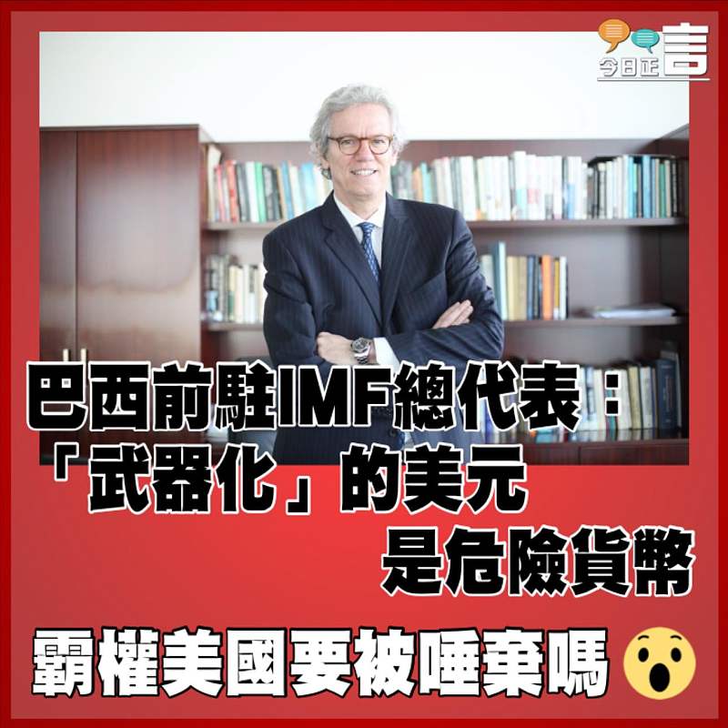 巴西前駐IMF總代表：「武器化」的美元是危險貨幣