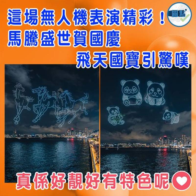 這場無人機表演精彩!馬騰盛世賀國慶 飛天國寶引驚嘆