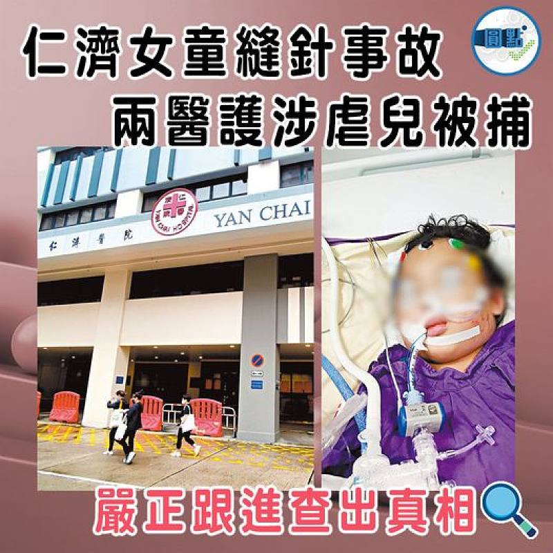 仁濟女童縫針事故 兩醫護涉虐兒被捕