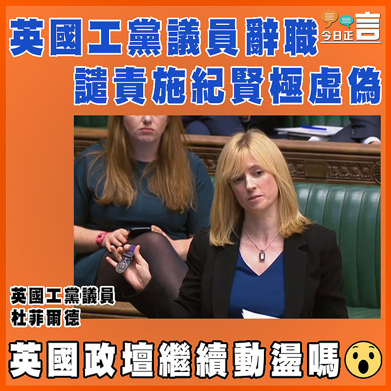 英國工黨議員辭職 譴責施紀賢極虛偽