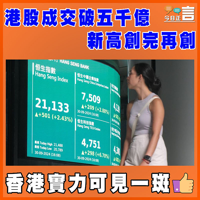 港股成交破五千億 新高創完再創