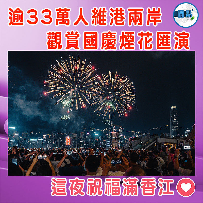 逾33萬人維港兩岸觀賞國慶煙花匯演