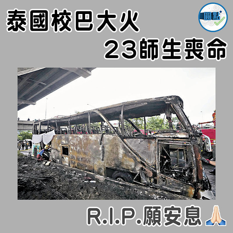 泰國校巴大火 23師生喪命