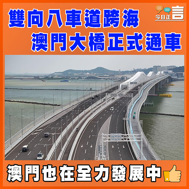 雙向八車道跨海 澳門大橋正式通車