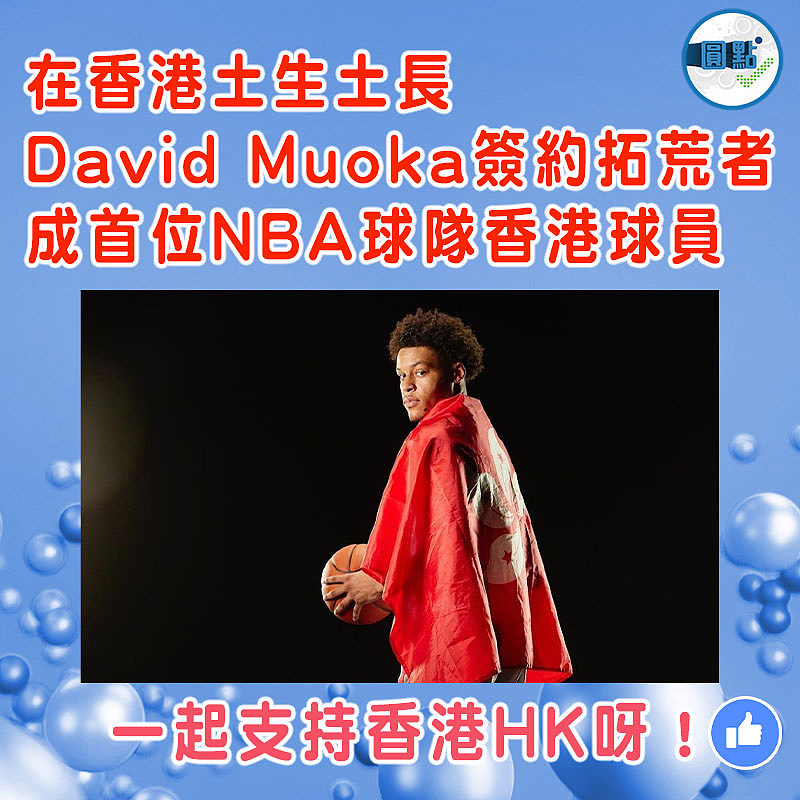 在香港土生土長 David Muoka簽約拓荒者成首位NBA球隊香港球員