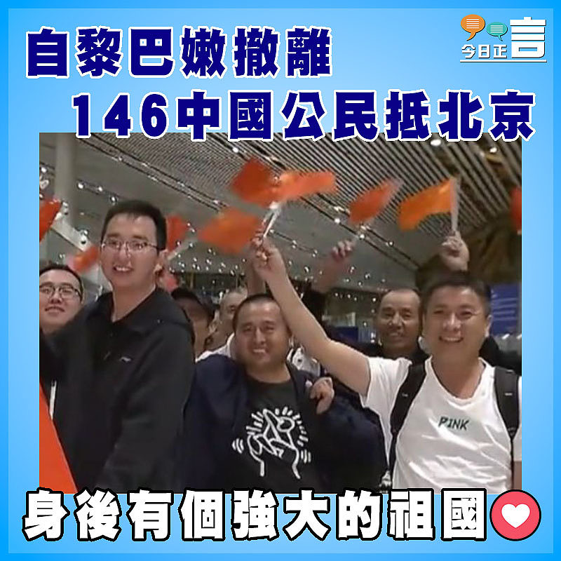 自黎巴嫩撤離146中國公民抵北京