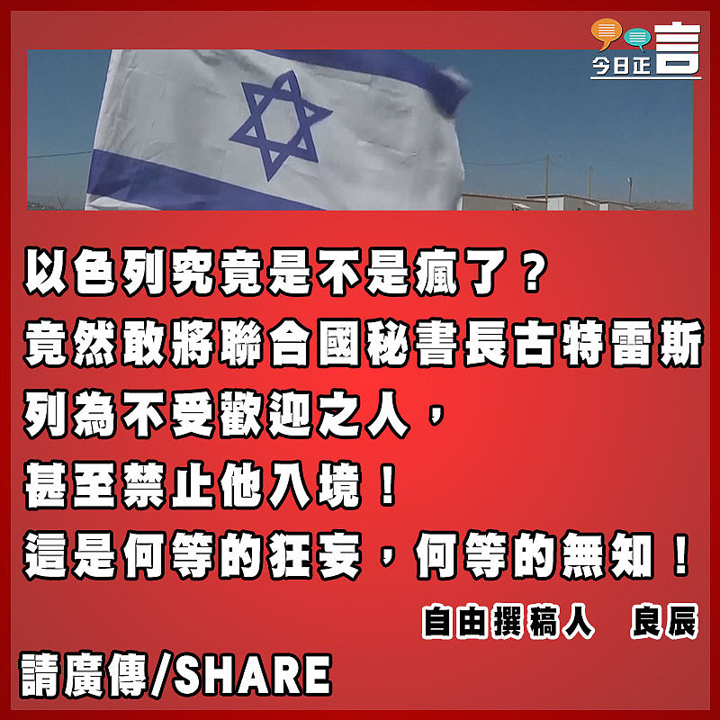 以色列公然挑釁國際秩序是自尋絕路