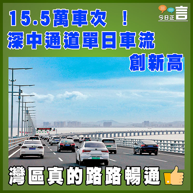 15.5萬車次 ！深中通道單日車流創新高