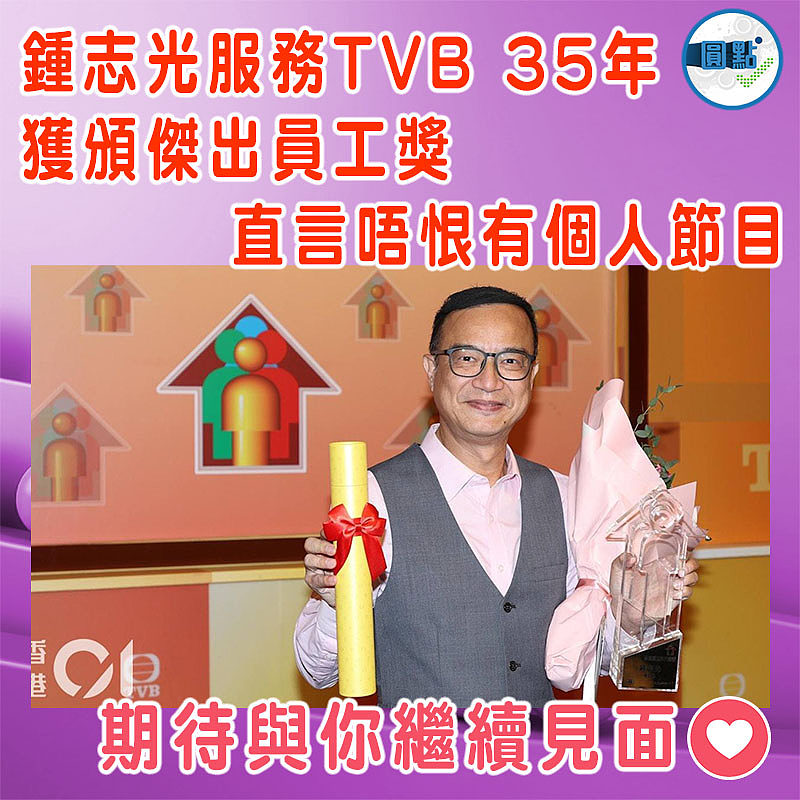 鍾志光服務TVB 35年獲頒傑出員工獎 直言唔恨有個人節目