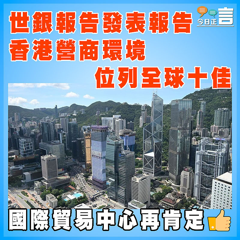 世銀報告發表報告 香港營商環境位列全球十佳