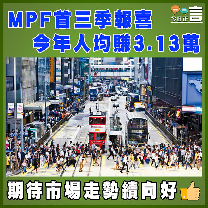 MPF首三季報喜 今年人均賺3.13萬