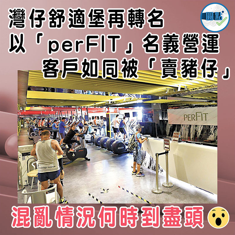 灣仔舒適堡再轉名以「perFIT」名義營運   客戶如同被「賣豬仔」