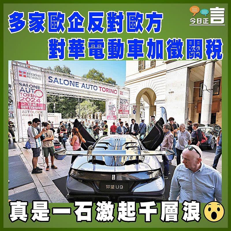 多家歐企反對歐方對華電動車加徵關稅