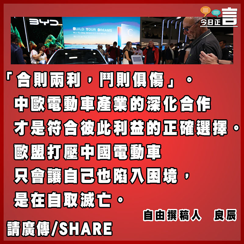 歐盟打壓中國電動車是自取滅亡!
