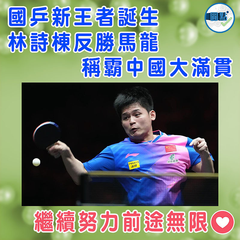 國乒新王者誕生  林詩棟反勝馬龍稱霸中國大滿貫