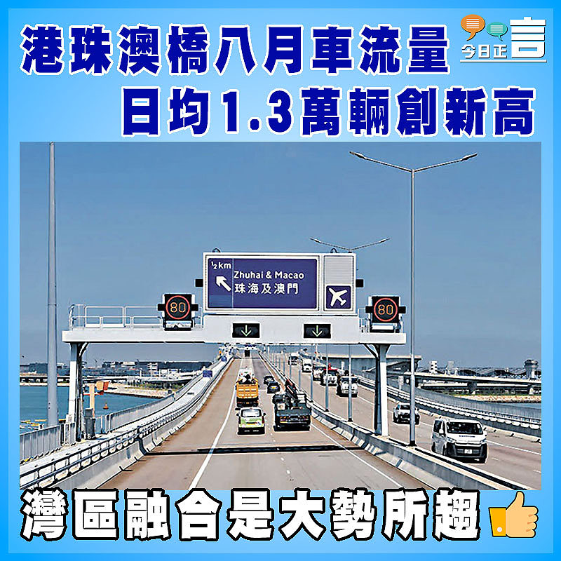 港珠澳橋八月車流量  日均1.3萬輛創新高