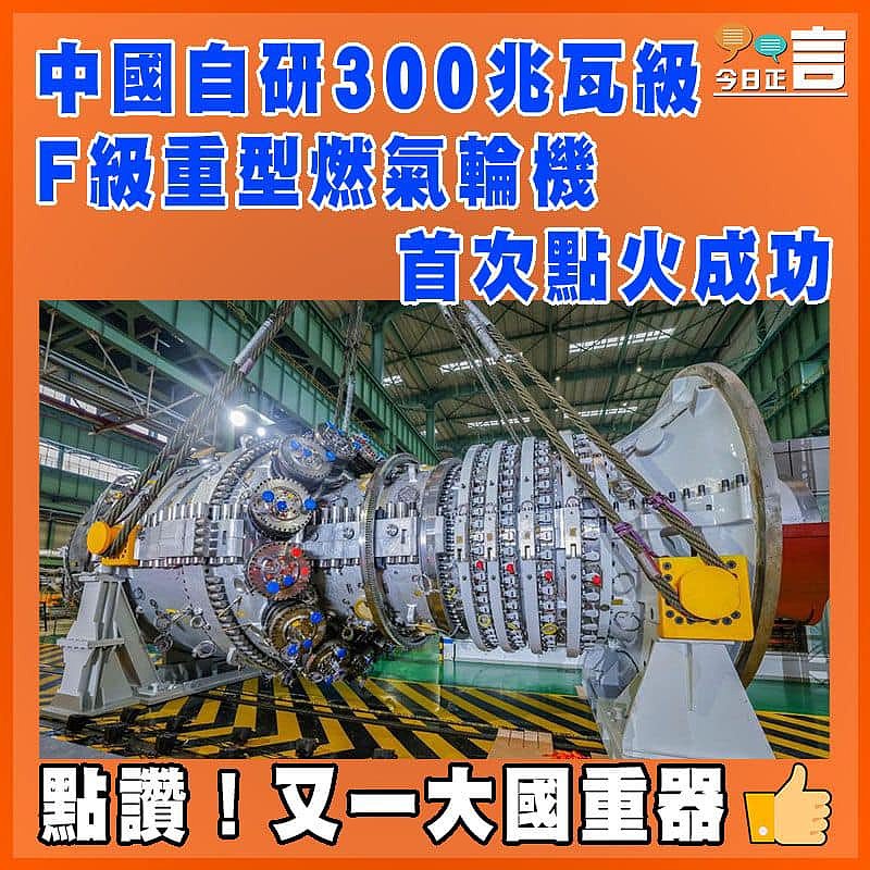 中國自研300兆瓦級F級重型燃氣輪機首次點火成功