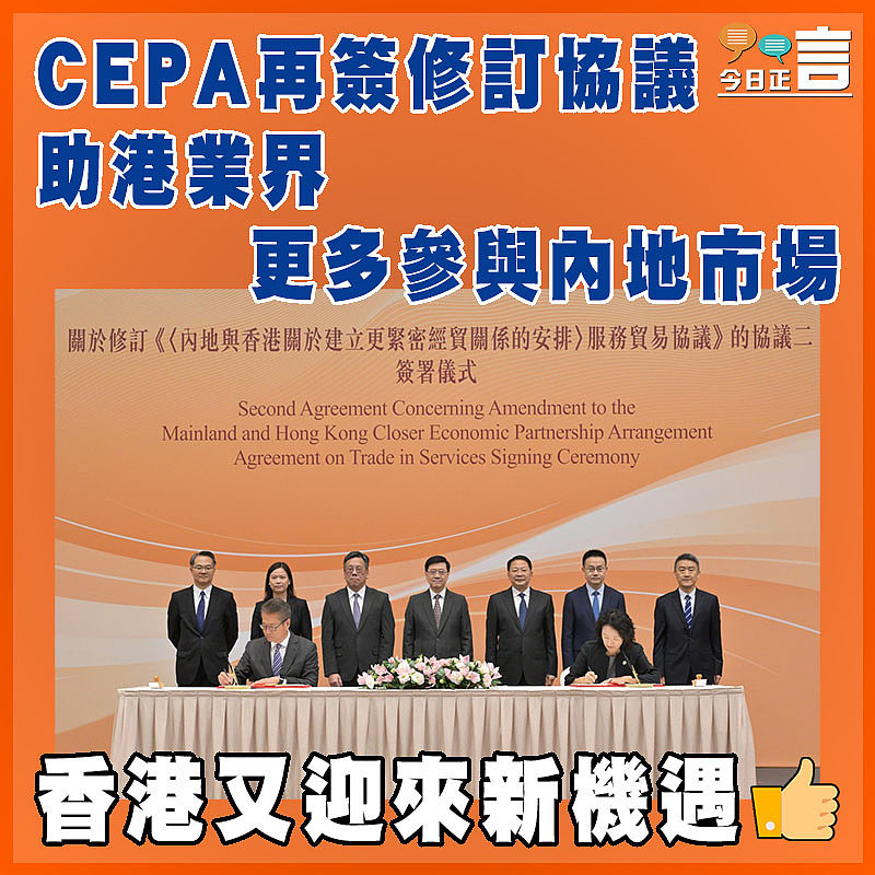 CEPA再簽修訂協議助港業界更多參與內地市場