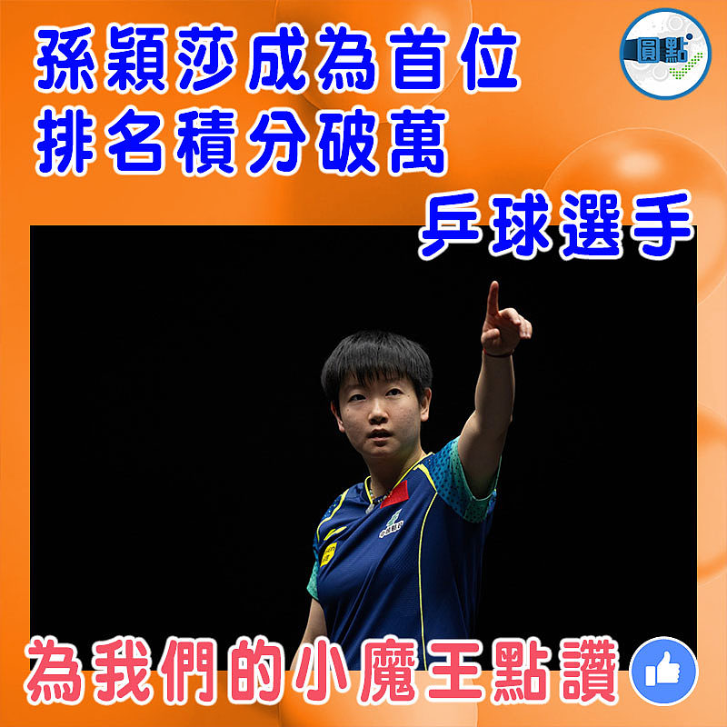 孫穎莎成為首位排名積分破萬乒球選手