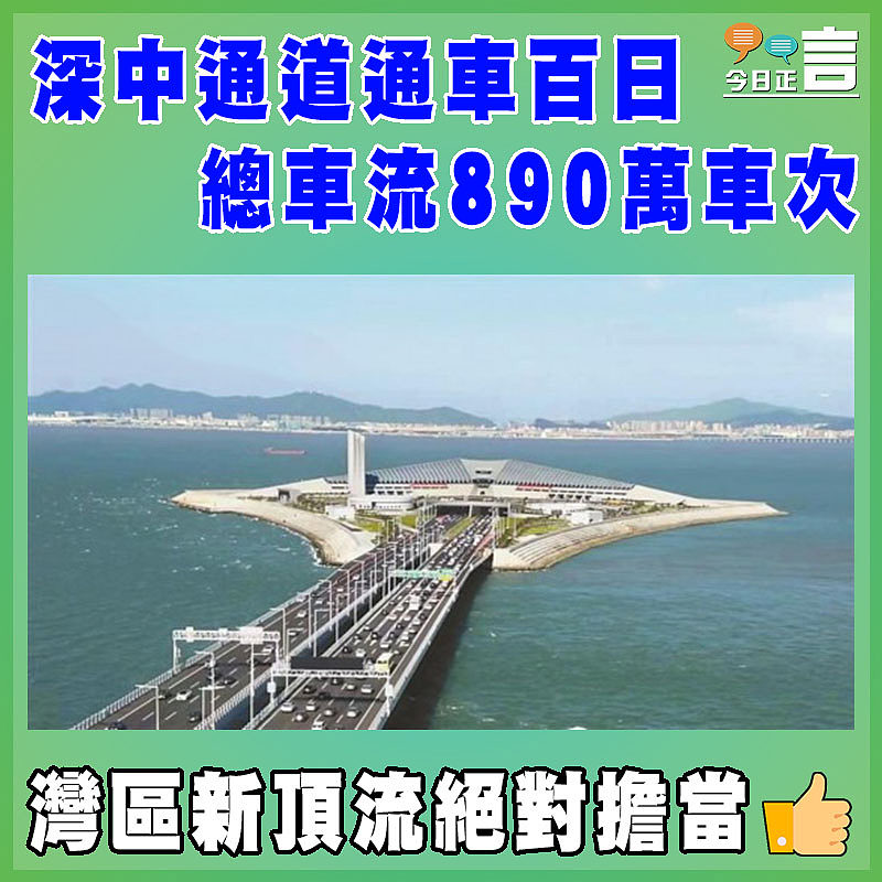 深中通道通車百日  總車流890萬車次