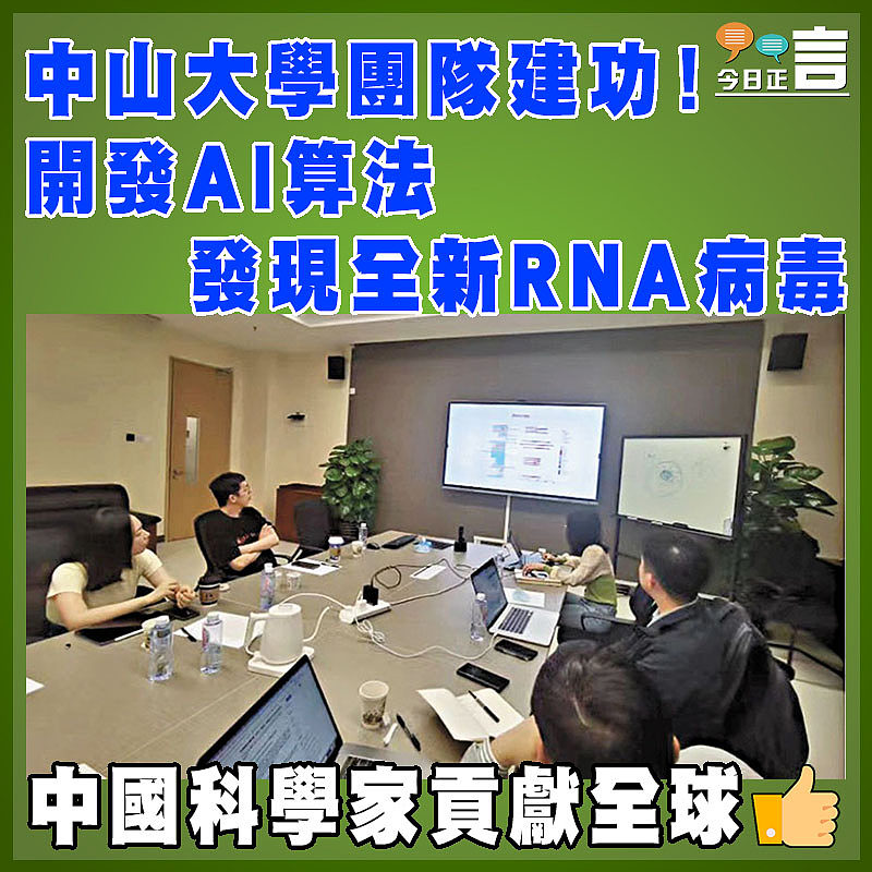 中山大學團隊建功！開發AI算法發現全新RNA病毒