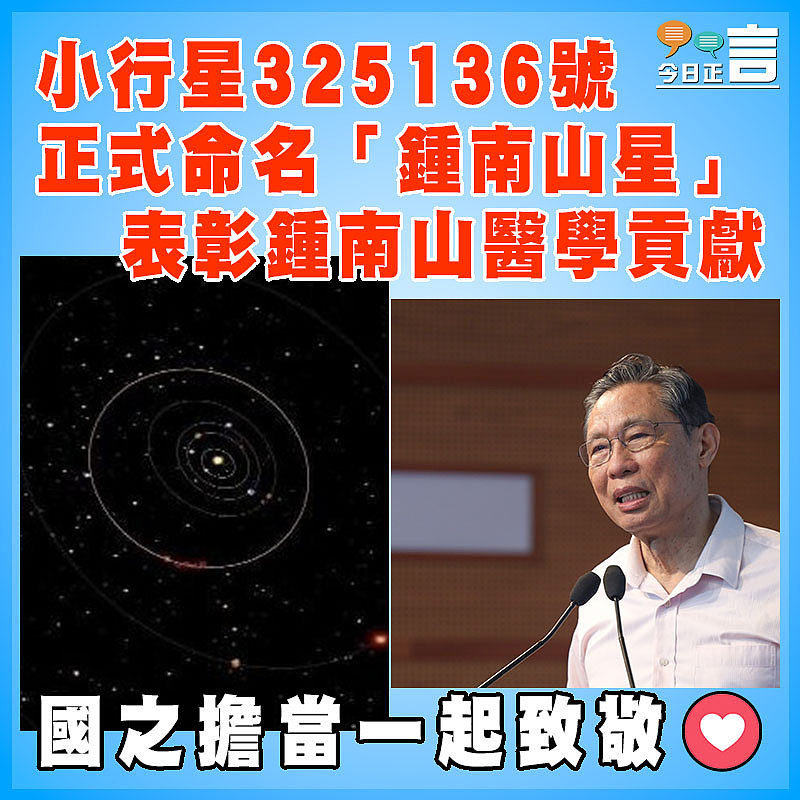 小行星325136號正式命名「鍾南山星」　 表彰鍾南山醫學貢獻