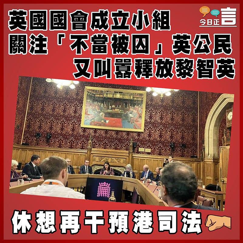 英國國會成立小組關注「不當被囚」英公民 又叫囂釋放黎智英